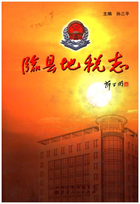 《临县地税志》.pdf电子版_山西省志插图