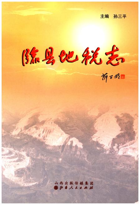 《临县地税志》.pdf电子版_山西省志插图1