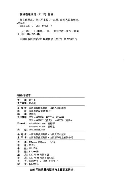 《临县地税志》.pdf电子版_山西省志插图2