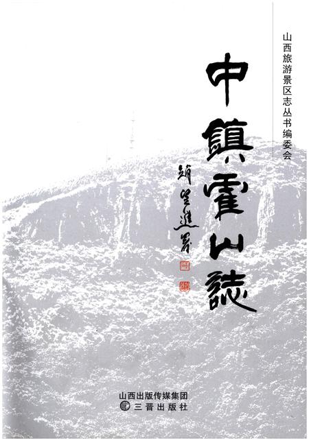 《中镇霍山志》.pdf电子版_山西省志插图1