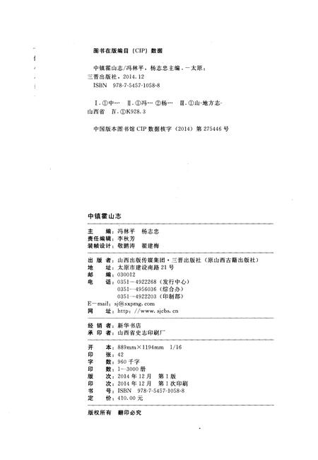 《中镇霍山志》.pdf电子版_山西省志插图2