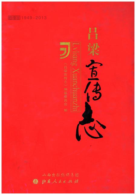 《吕梁宣传志》.pdf电子版_山西省志插图