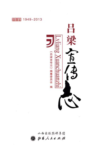 《吕梁宣传志》.pdf电子版_山西省志插图1