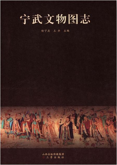 《宁武文物图志》.pdf电子版_山西省志插图1