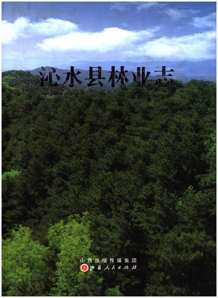 《沁水县林业志》.pdf电子版_山西省志插图