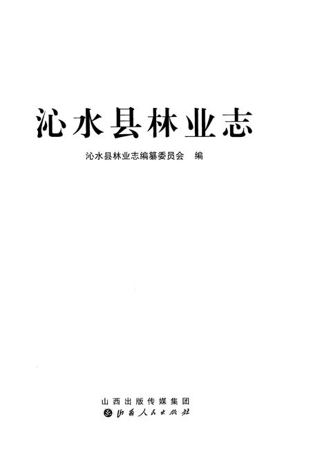 《沁水县林业志》.pdf电子版_山西省志插图1