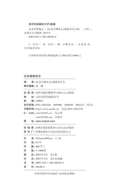 《沁水县林业志》.pdf电子版_山西省志插图2