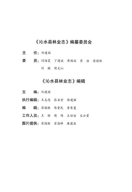 《沁水县林业志》.pdf电子版_山西省志插图3