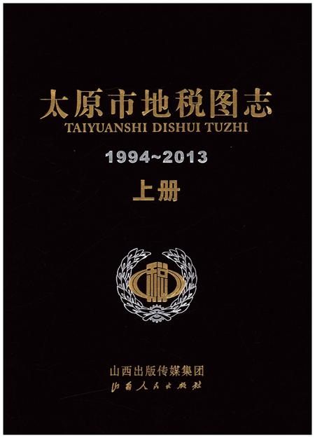 《太原市地税图志1994-2013 上册》.pdf电子版_山西省志插图