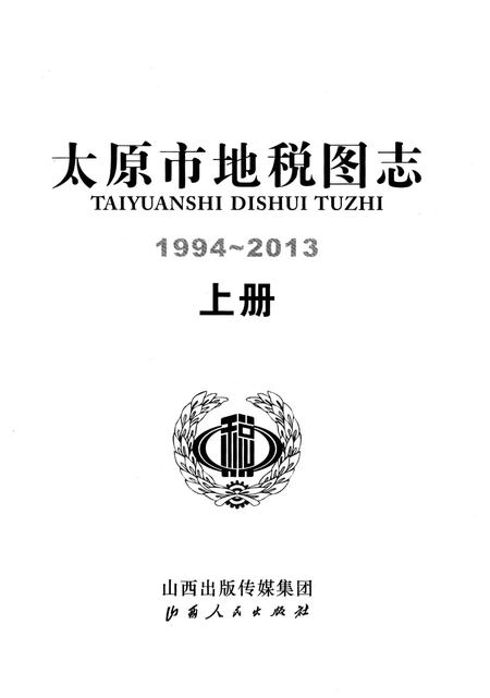 《太原市地税图志1994-2013 上册》.pdf电子版_山西省志插图1