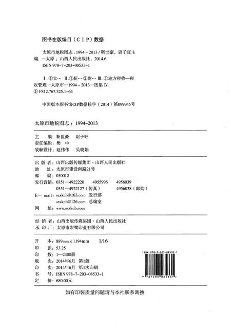 《太原市地税图志1994-2013 上册》.pdf电子版_山西省志插图2
