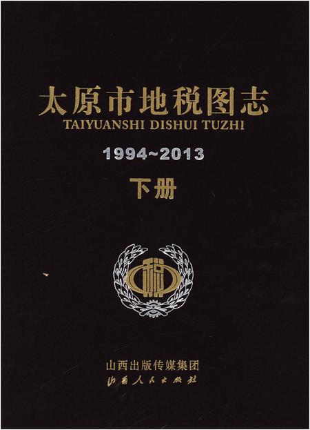 《太原市地税图志1994-2013 下册》.pdf电子版_山西省志插图