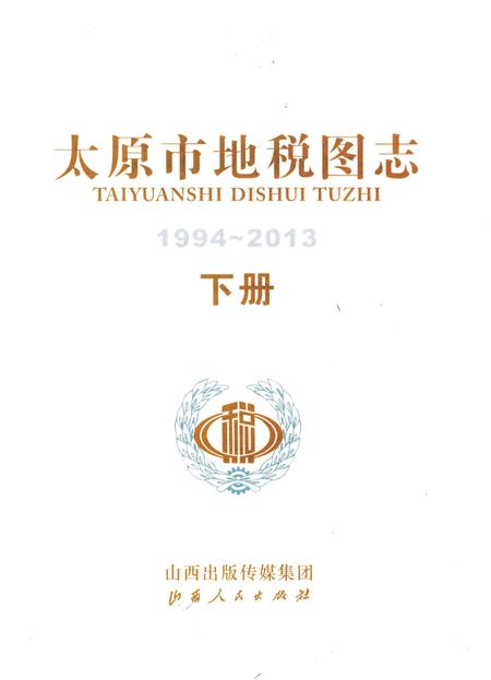 《太原市地税图志1994-2013 下册》.pdf电子版_山西省志插图1