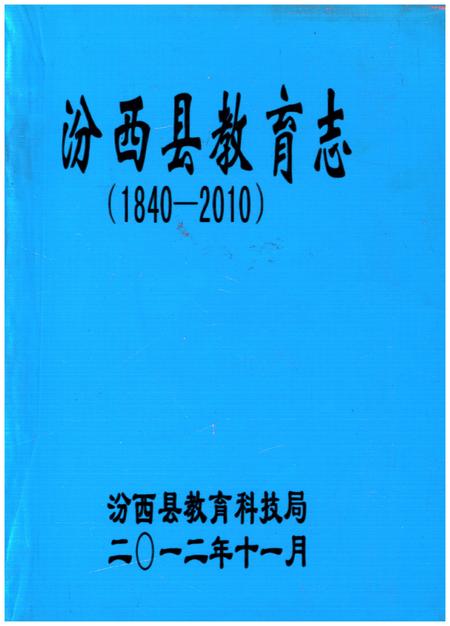 《汾西县教育志(1840-2010)》.pdf电子版_山西省志插图