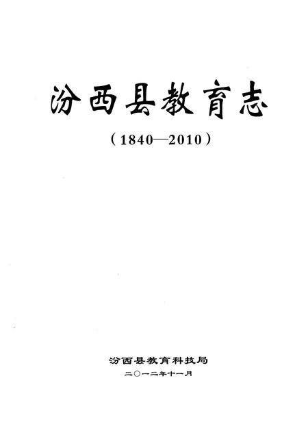 《汾西县教育志(1840-2010)》.pdf电子版_山西省志插图1