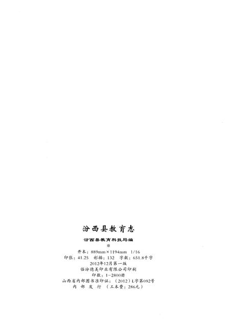 《汾西县教育志(1840-2010)》.pdf电子版_山西省志插图2