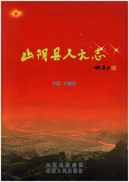 《山阴县人大志》.pdf电子版_山西省志插图