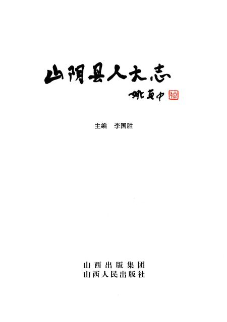 《山阴县人大志》.pdf电子版_山西省志插图1