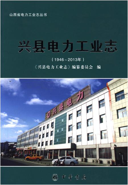 《兴县电力工业志(1946-2013年)》.pdf电子版_山西省志插图