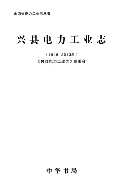 《兴县电力工业志(1946-2013年)》.pdf电子版_山西省志插图1