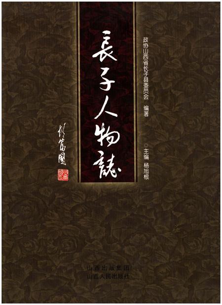 《长子人物志》.pdf电子版_山西省志插图