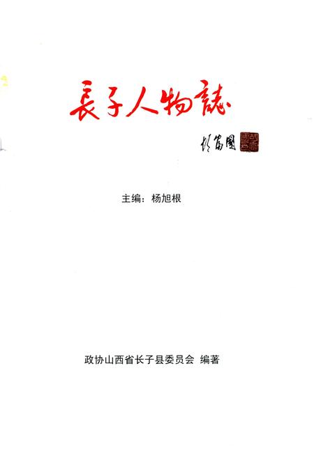 《长子人物志》.pdf电子版_山西省志插图1