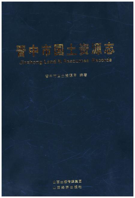 《晋中市国土资源志》.pdf电子版_山西省志插图