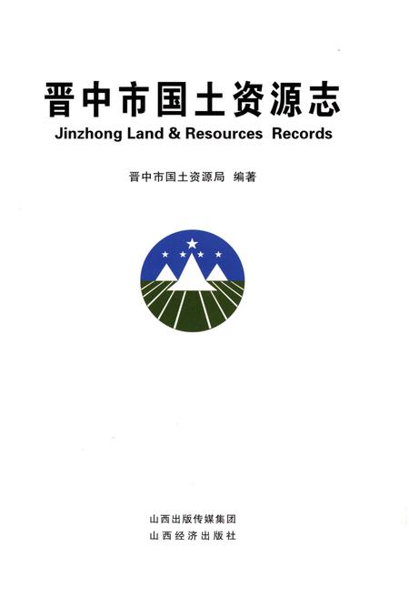 《晋中市国土资源志》.pdf电子版_山西省志插图1