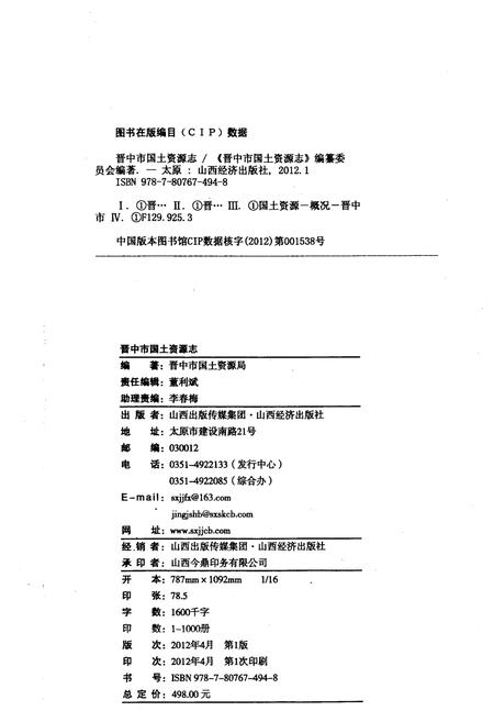 《晋中市国土资源志》.pdf电子版_山西省志插图2