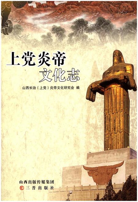 《上党炎帝文化志》.pdf电子版_山西省志插图
