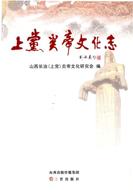 《上党炎帝文化志》.pdf电子版_山西省志插图1