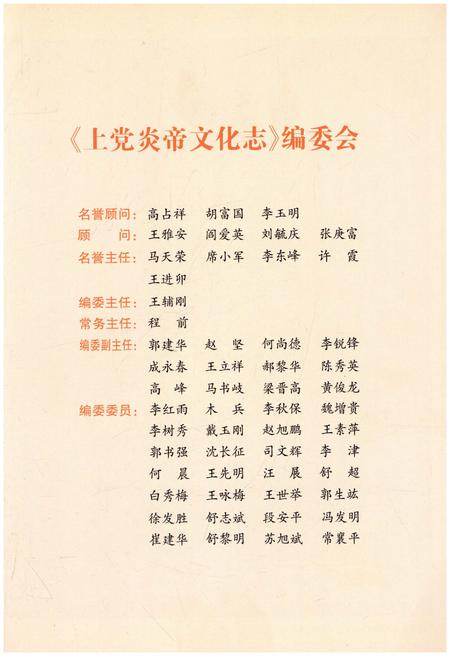 《上党炎帝文化志》.pdf电子版_山西省志插图3