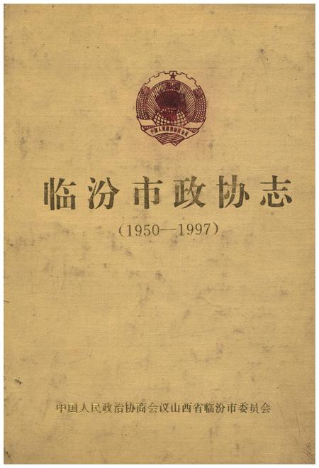 《临汾市政协志(1950-1997)》.pdf电子版_山西省志插图