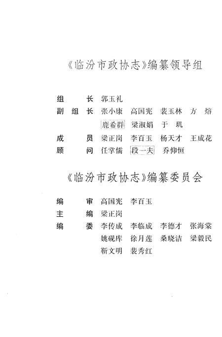 《临汾市政协志(1950-1997)》.pdf电子版_山西省志插图1