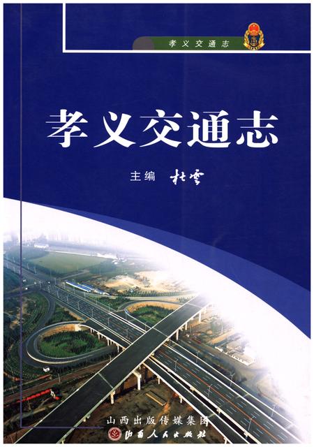 《孝义交通志》.pdf电子版_山西省志插图