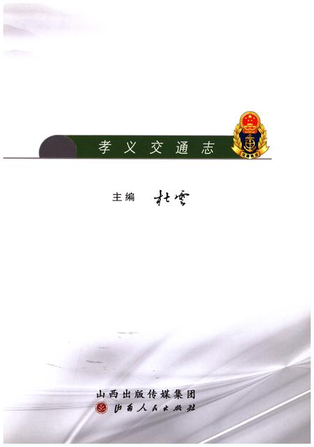 《孝义交通志》.pdf电子版_山西省志插图1