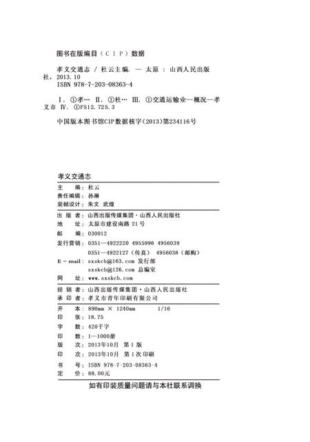 《孝义交通志》.pdf电子版_山西省志插图2