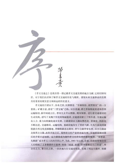 《孝义交通志》.pdf电子版_山西省志插图4