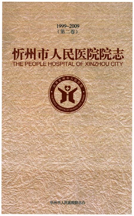 《忻州地区人民医院院志1999-2009》.pdf电子版_山西省志插图