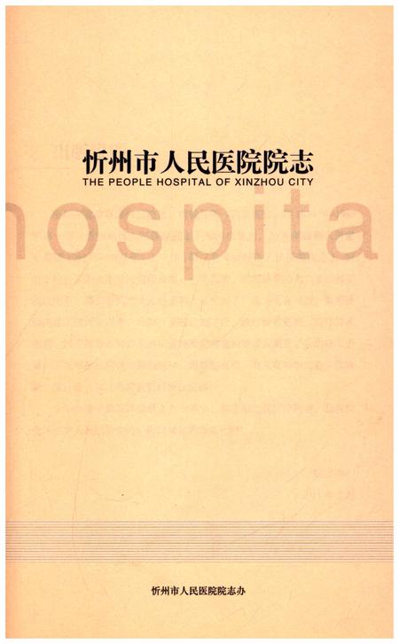 《忻州地区人民医院院志1999-2009》.pdf电子版_山西省志插图1