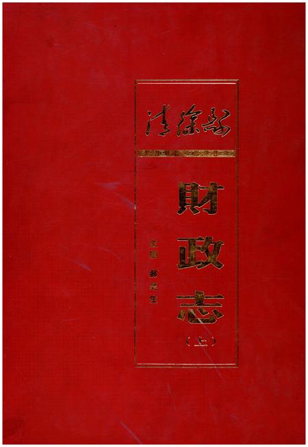 《清徐县财政志(上)》.pdf电子版_山西省志插图