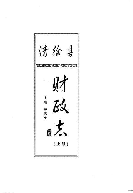 《清徐县财政志(上)》.pdf电子版_山西省志插图1