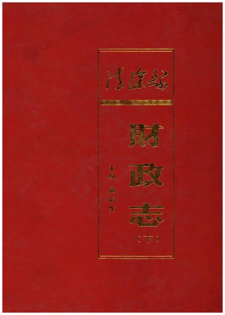 《清徐县财政志(下)》.pdf电子版_山西省志插图