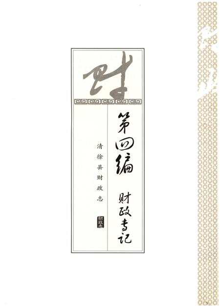 《清徐县财政志(下)》.pdf电子版_山西省志插图1