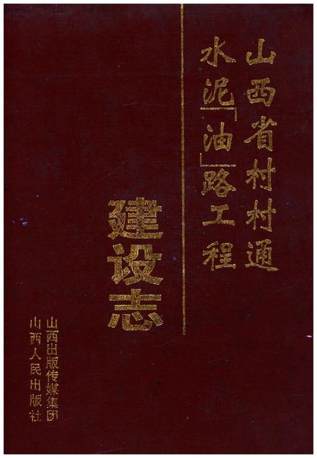 《山西省村村通水泥(油)路工程建设志》.pdf电子版_山西省志插图