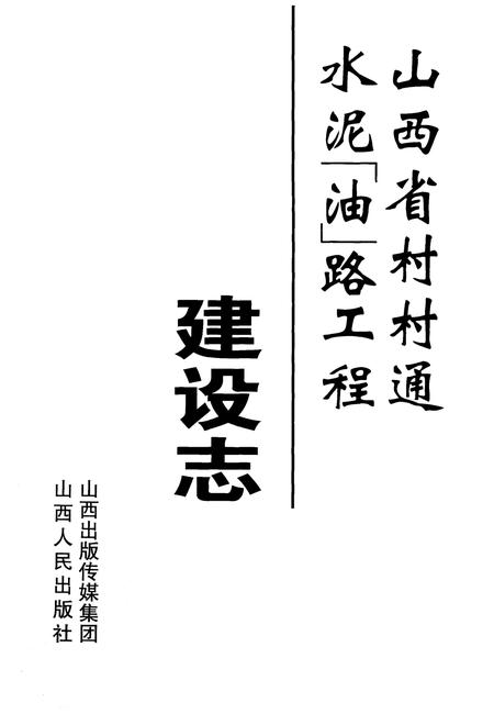 《山西省村村通水泥(油)路工程建设志》.pdf电子版_山西省志插图1