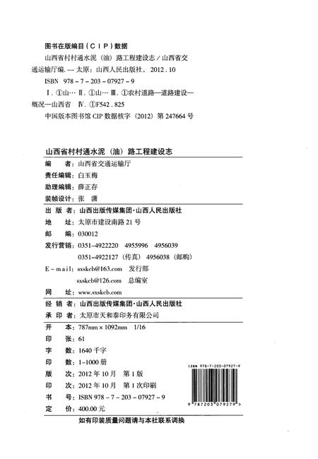 《山西省村村通水泥(油)路工程建设志》.pdf电子版_山西省志插图2