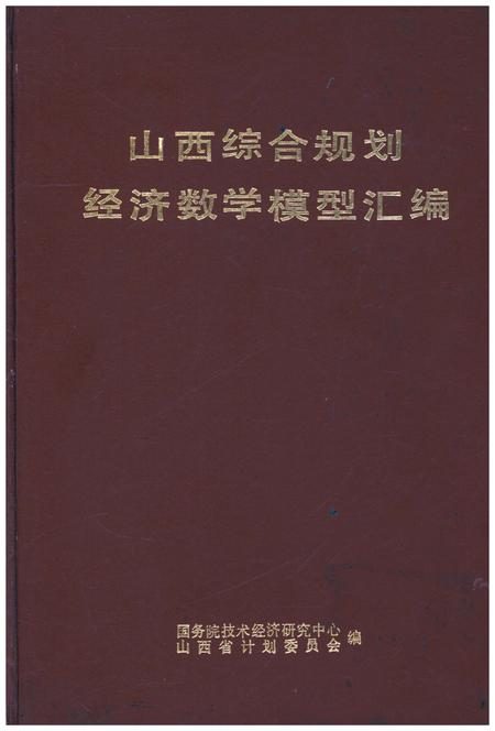 《山西综合规划经济数学模型汇编》.pdf电子版_山西省志插图