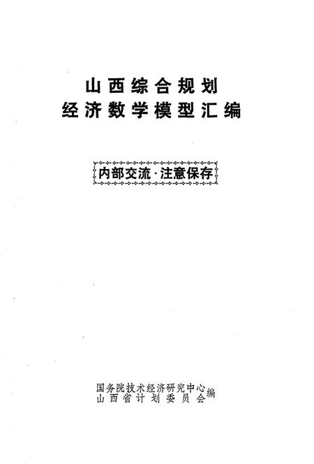 《山西综合规划经济数学模型汇编》.pdf电子版_山西省志插图1
