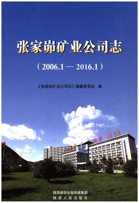 《张家峁矿业公司志》.pdf电子版_山西省志插图